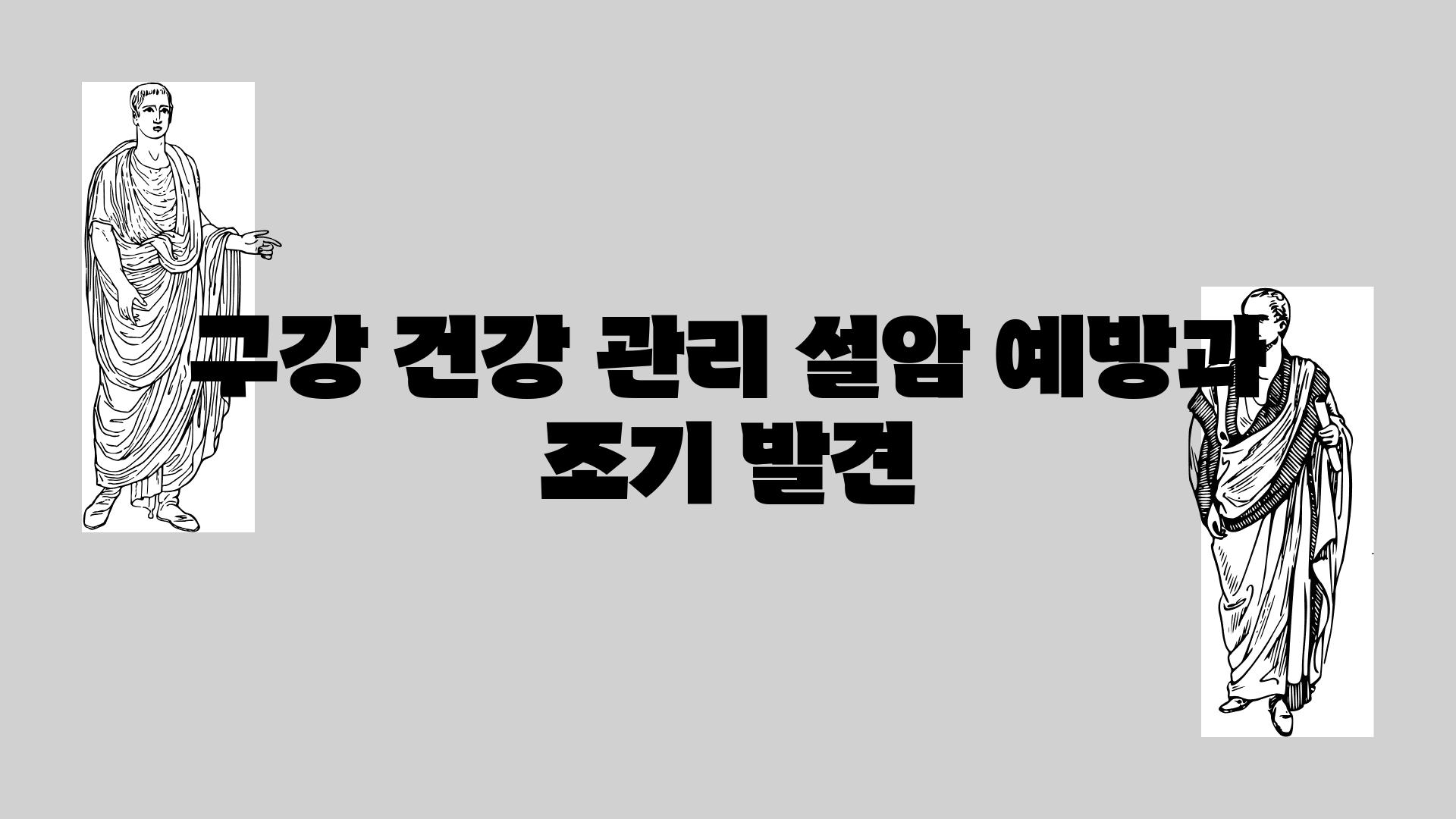 구강 건강 관리 설암 예방과 조기 발견