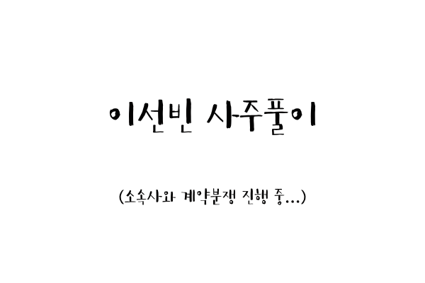  이선빈 사주풀이 (소속사와 계약분쟁 진행 중...)