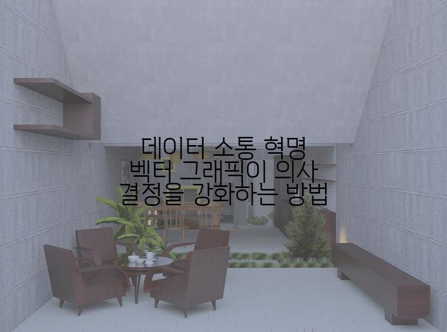 데이터 소통 혁명 벡터 그래픽이 의사 결정을 강화하는 방법