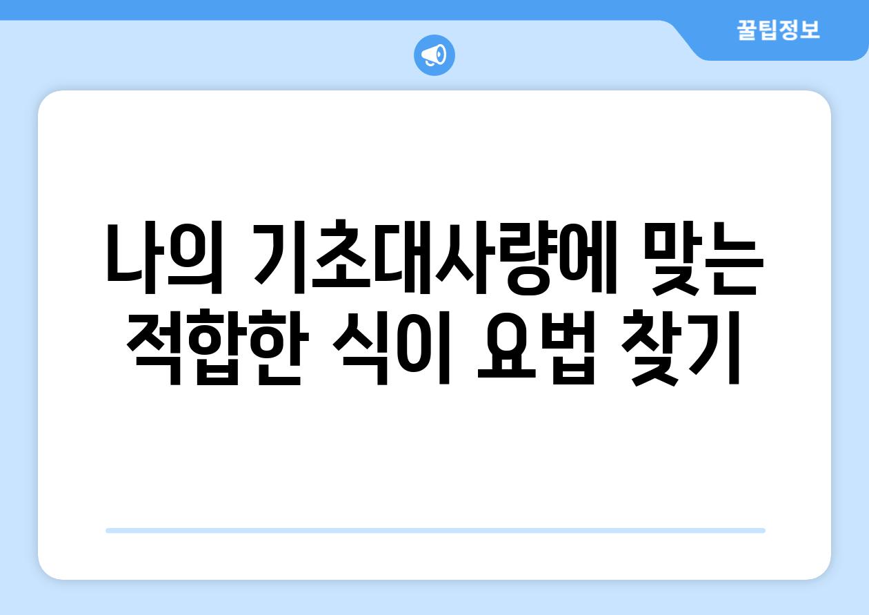 나의 기초대사량에 맞는 적합한 식이 요법 찾기