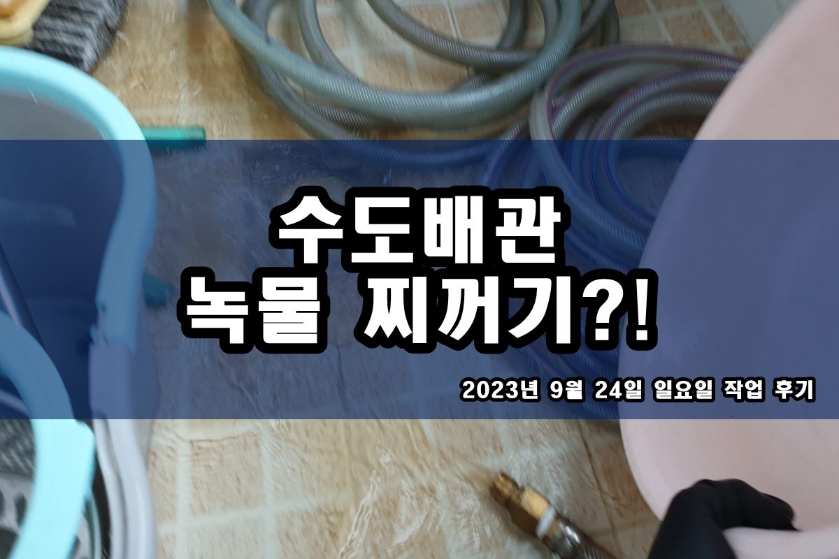  온수배관 검정찌꺼기 보일러배관청소 효과 수도 검정가루