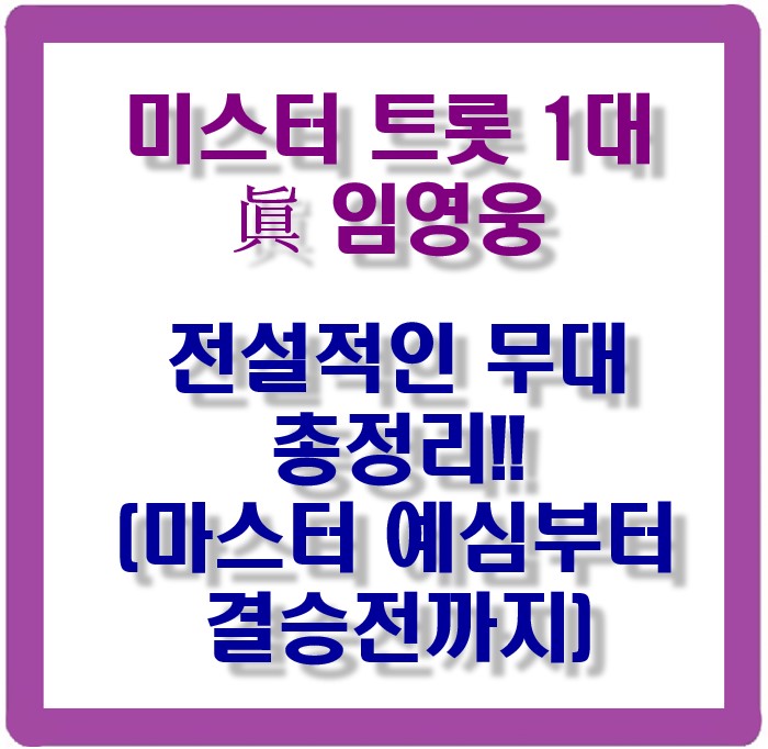 미스터트롯_임영웅