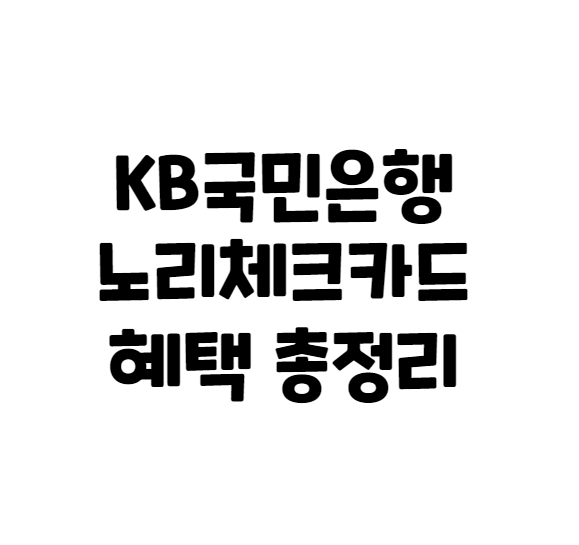 국민노리체크카드 혜택 알아보기