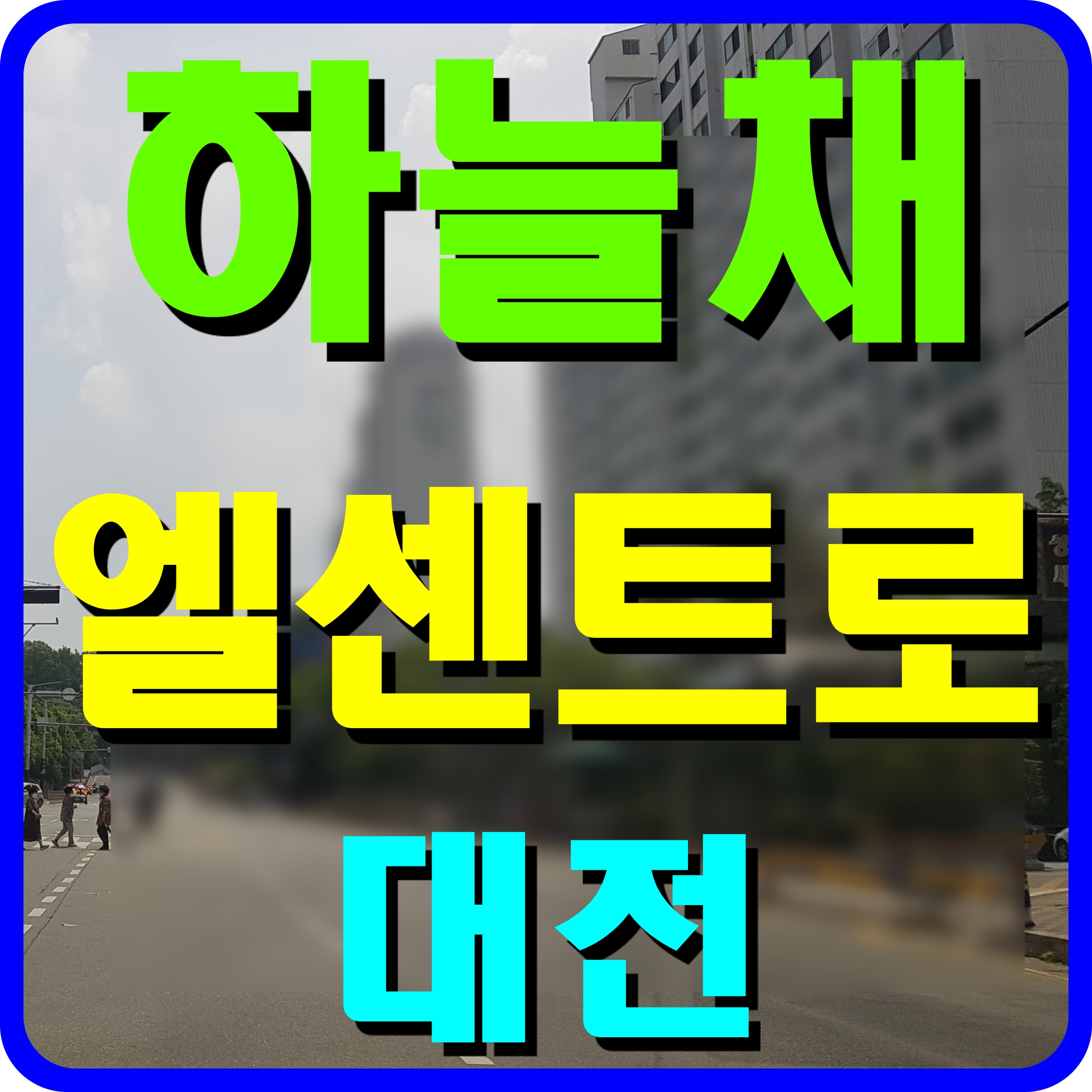  대전 하늘채 엘센트로 아파트 분양가 평면도 정보