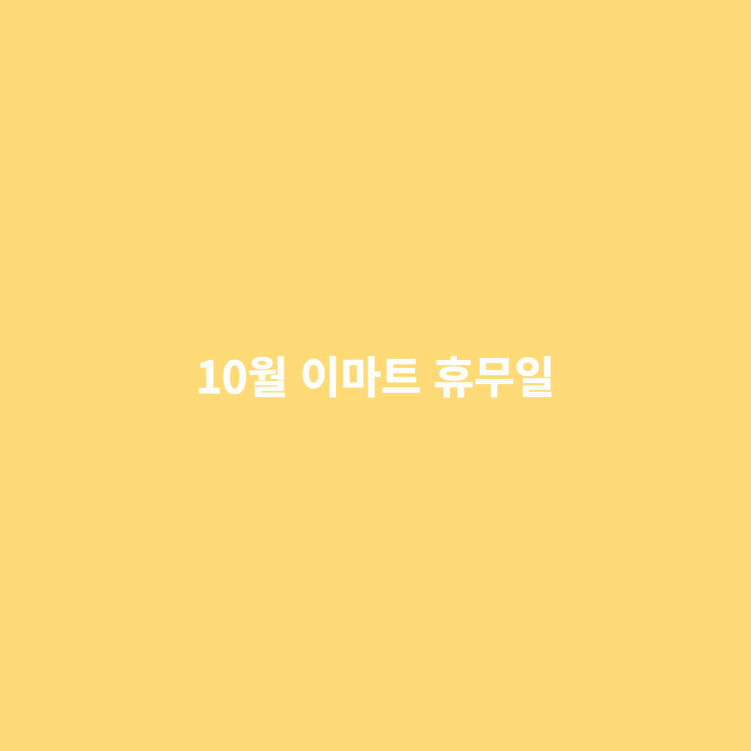  10월 이마트 휴무일은 언제일까?