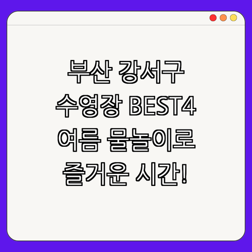 부산 강서구 수영장 BEST4 ｜ 수영강습 ｜ 아쿠아로빅 ｜ 자유수영 ｜ 키즈카페 ｜ 총정리