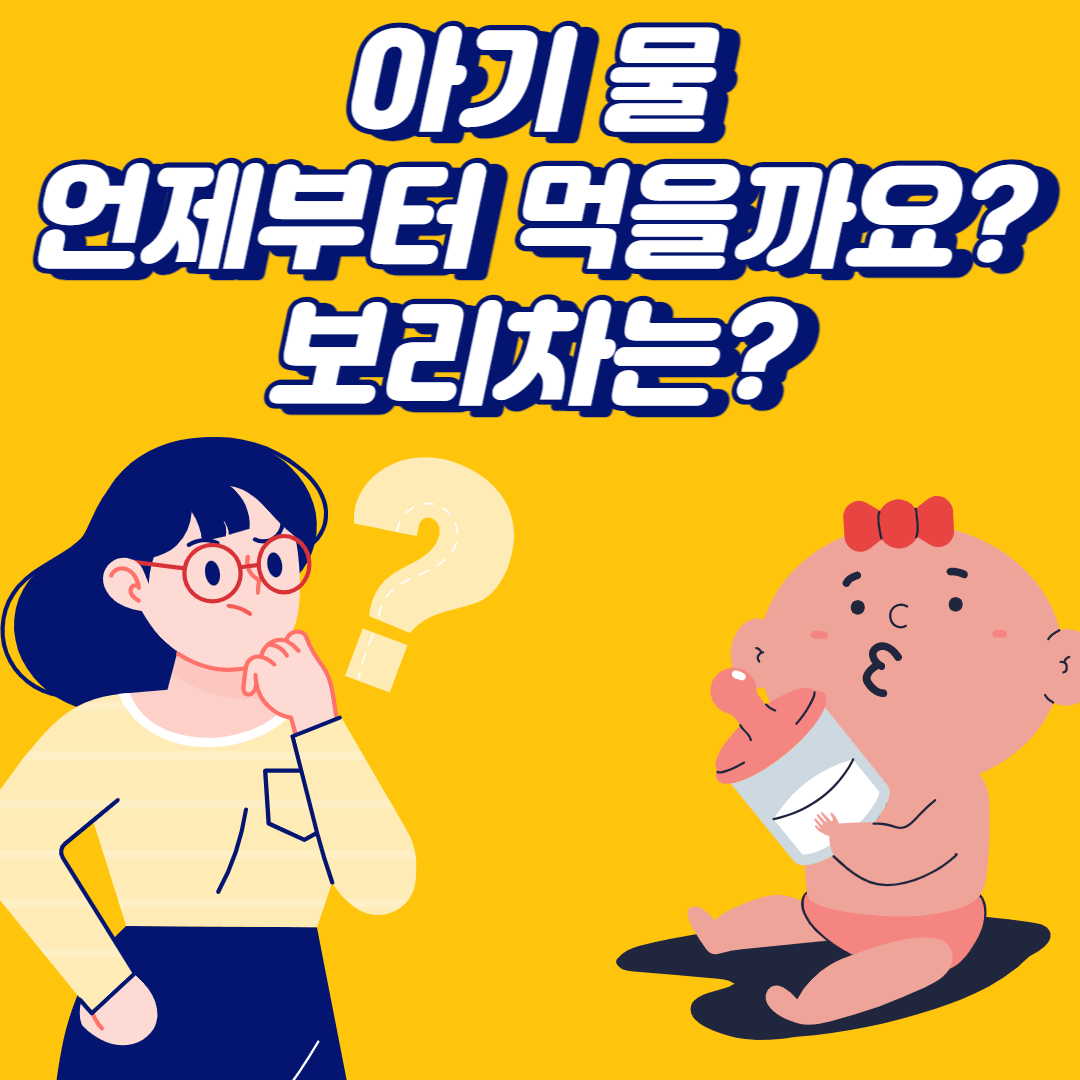 아기 물