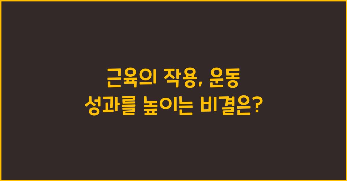 근육의 작용  