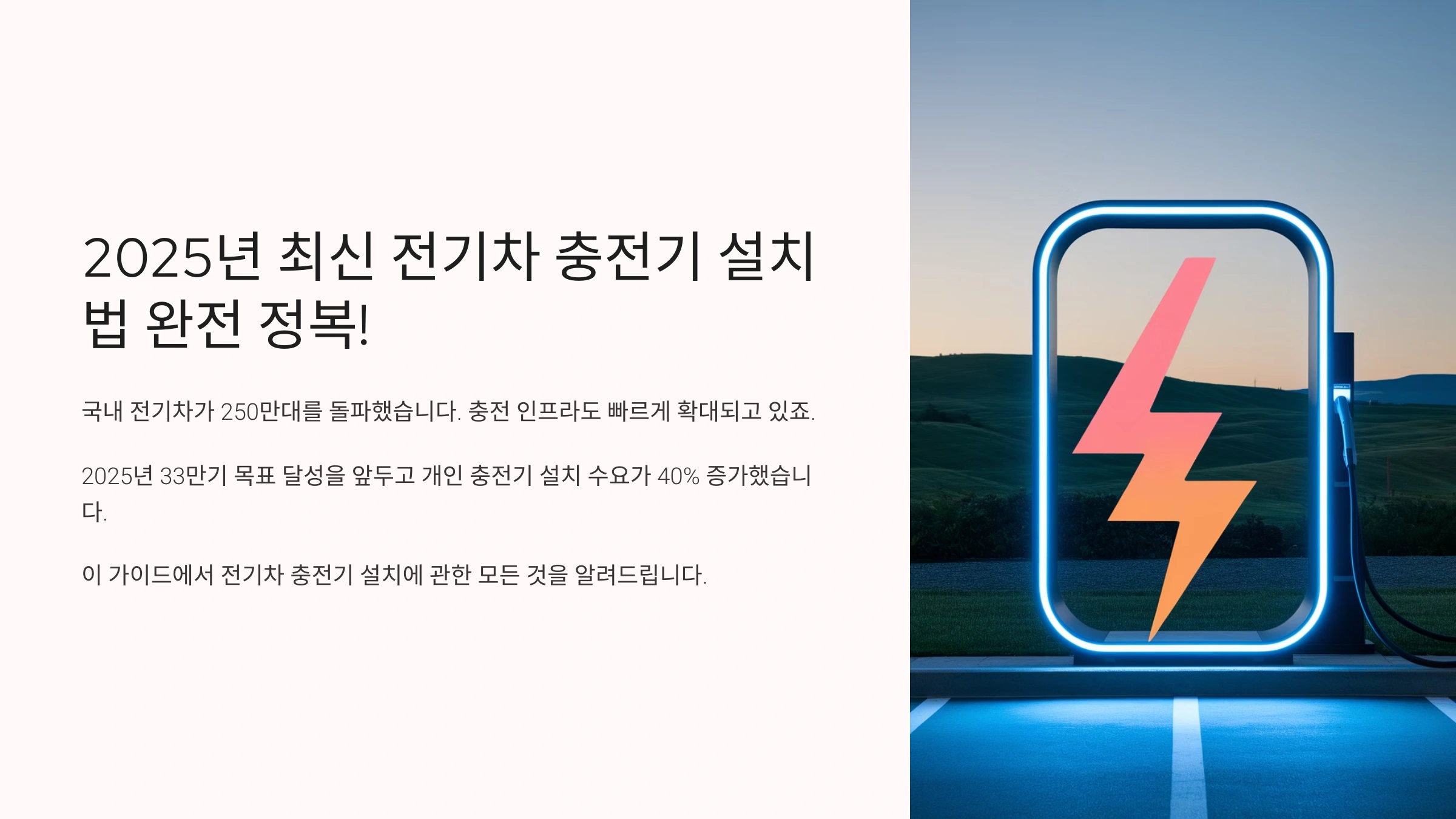 2025년 최신 전기차 충전기 설치법 완전 정복!