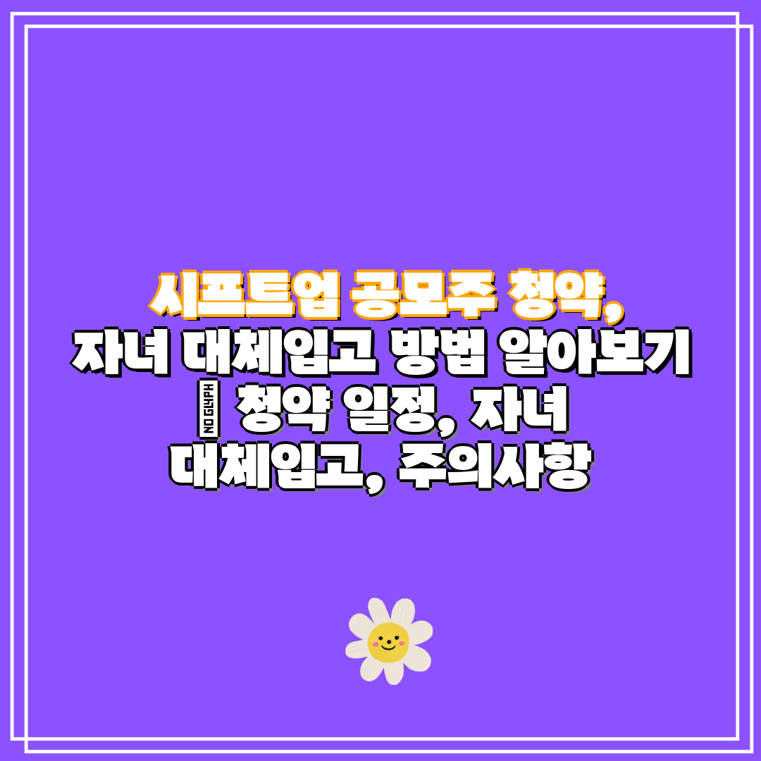 시프트업 공모주 청약, 자녀 대체입고 방법 알아보기