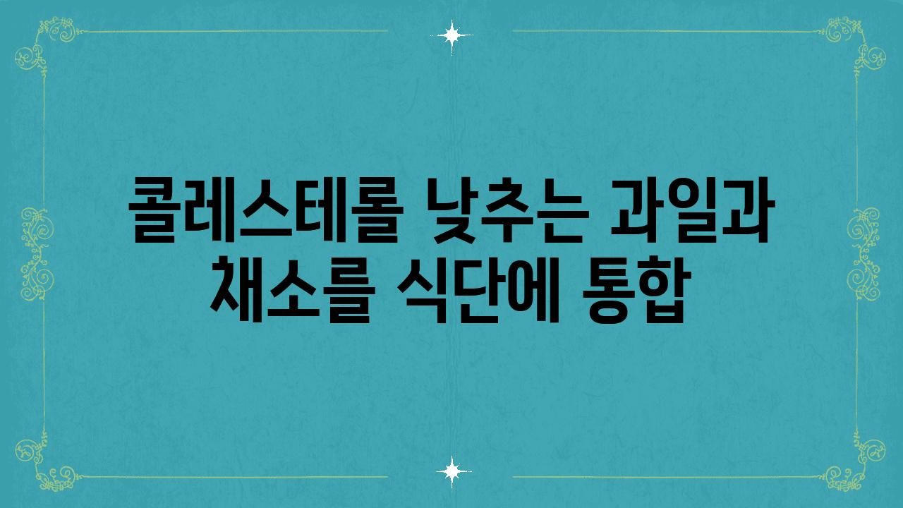 콜레스테롤 낮추는 과일과 채소를 식단에 통합