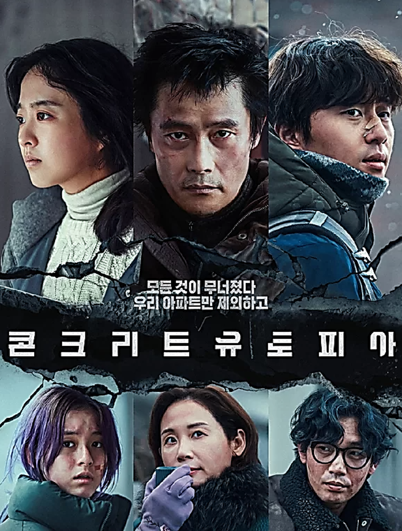 콘크리트 유토피아