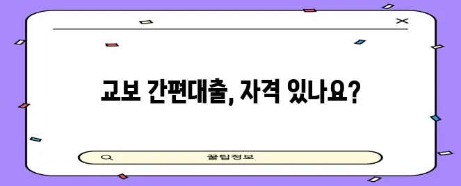 교보 간편대출 대상 조건 신청 방법 확인은 필수입니다!