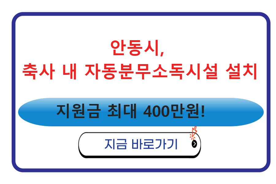 안동시&#44; 축사 내 자동분무소독시설 설치 지원금 최대 400만원!