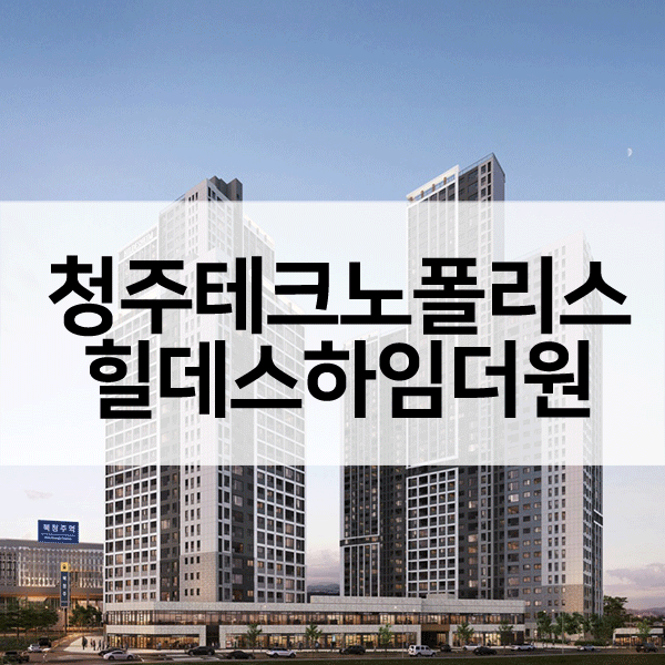 청주테크노폴리스힐데스하임더원-1