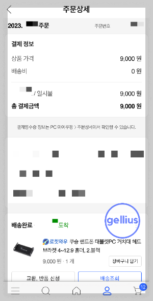 쿠팡에서 구매한 내용 인증