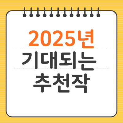 2025 기대작