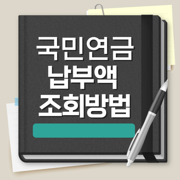 국민연금-납부액-조회-방법