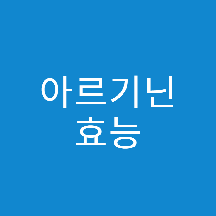  운동 효과에 좋은 '아르기닌', 조심해서 먹어야 한다고?