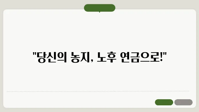 농지연금 가입조건 혜택