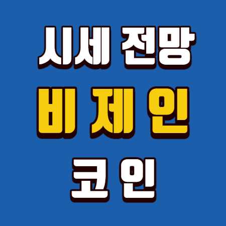  비체인 코인 전망 총정리