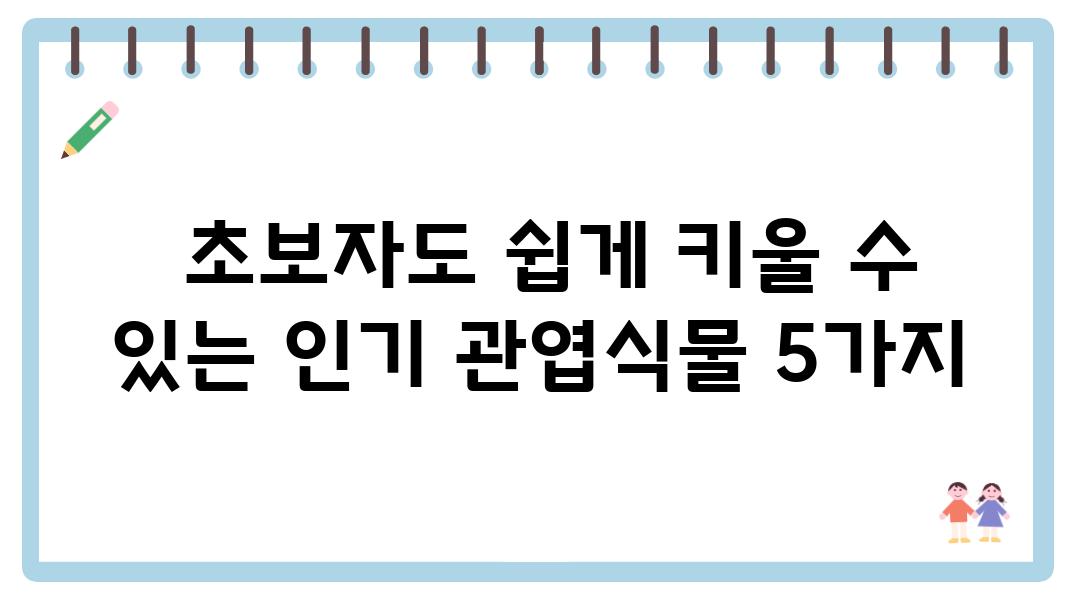  초보자도 쉽게 키울 수 있는 인기 관엽식물 5가지