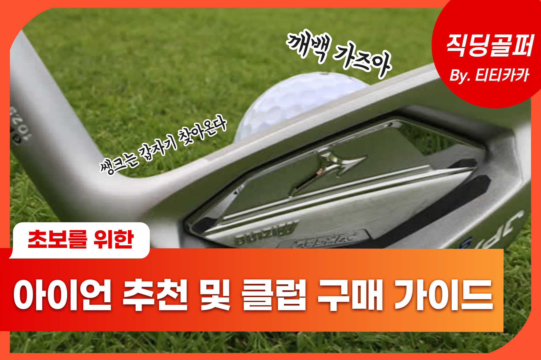  골프 초보 입문용 아이언 추천 및 클럽 구성 가이드