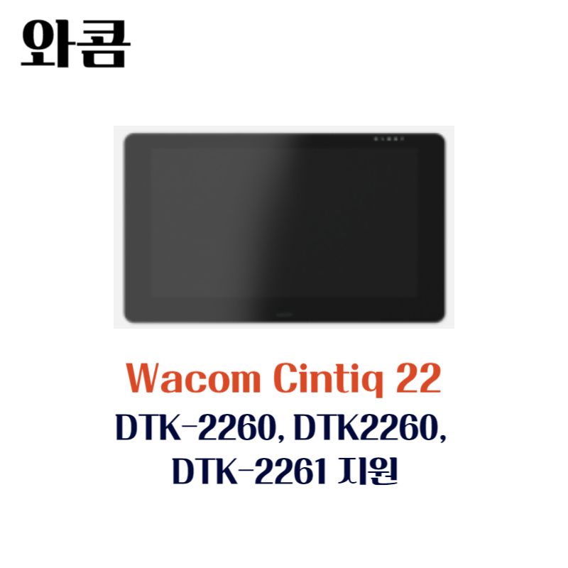 와콤 액정 타블렛 Wacom Cintiq 22 DTK-2260 DTK2260 DTK-2261지원 드라이버 설치 다운로드