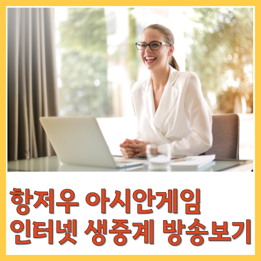  항저우 아시안게임 마지막날 생중계 방송보기