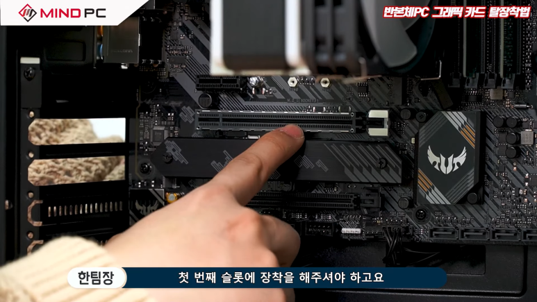 마인드PC가 알려드리는 그래픽카드 장착 방법! 마인드Pc가 알려드리는 그래픽카드 장착 방법!