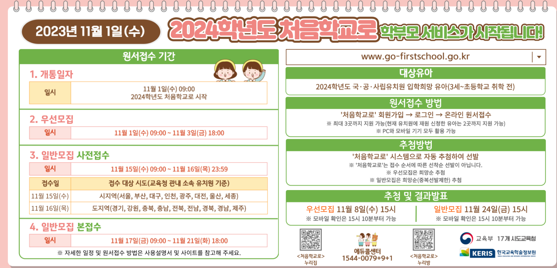  2024학년도 처음학교로 신청 공지 떴어요