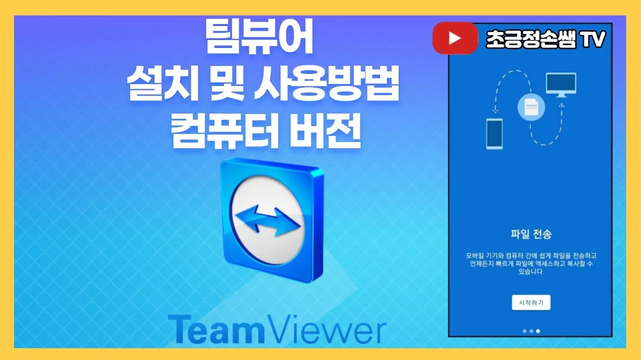 팀뷰어 다운로드 설치 원격제어 방법_6