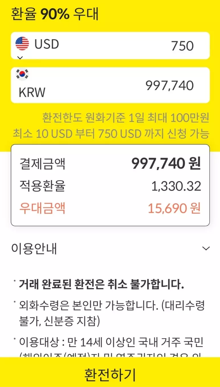 카카오페이로 환율우대 90% 받고 환전하는 방법