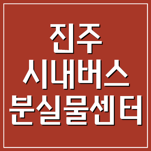  진주 시내버스 분실물센터 전화번호