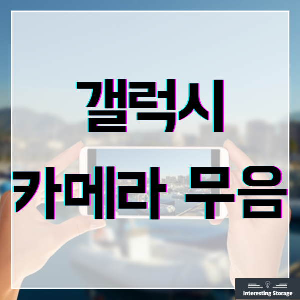  갤럭시 카메라 무음하는 방법 - SetEdit