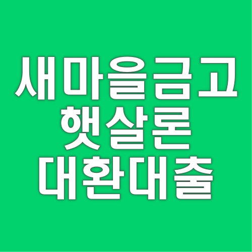 새마을금고-햇살론-대환대출