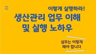  생산관리 업무 이해, 유튜브 무료 강의 - 총 13 강