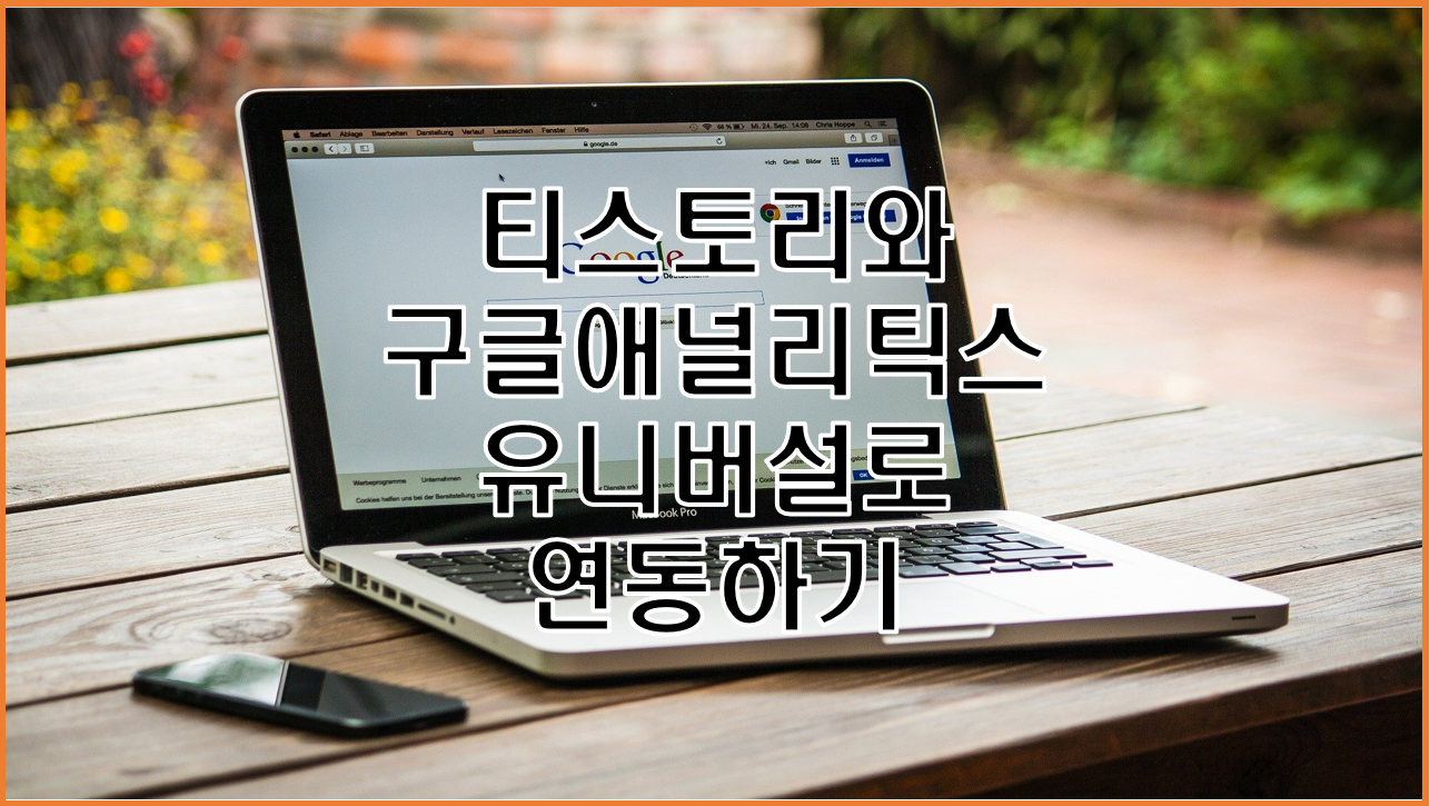  구글 애널리틱스 가입과 티스토리 블로그 유니버설로 연동 연결하는 방법