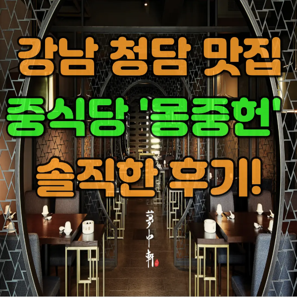 몽중헌 실내 사진 위에 &quot;강남 청담 맛집 중식당 몽중헌 솔직한 후기!&quot; 글자가 쓰여져 있는 사진