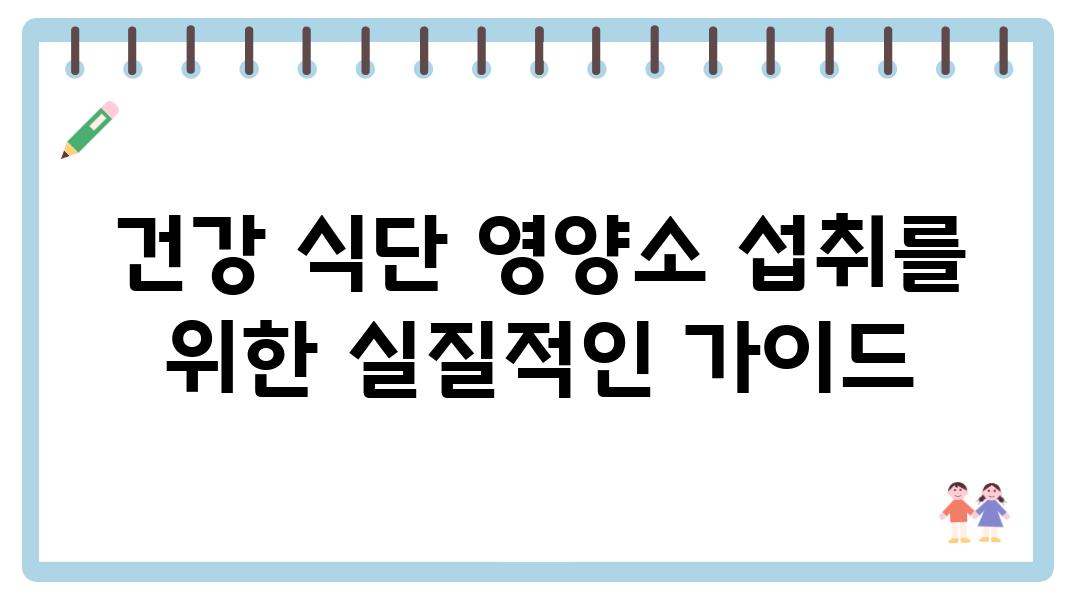 건강 식단 영양소 섭취를 위한 실질적인 설명서