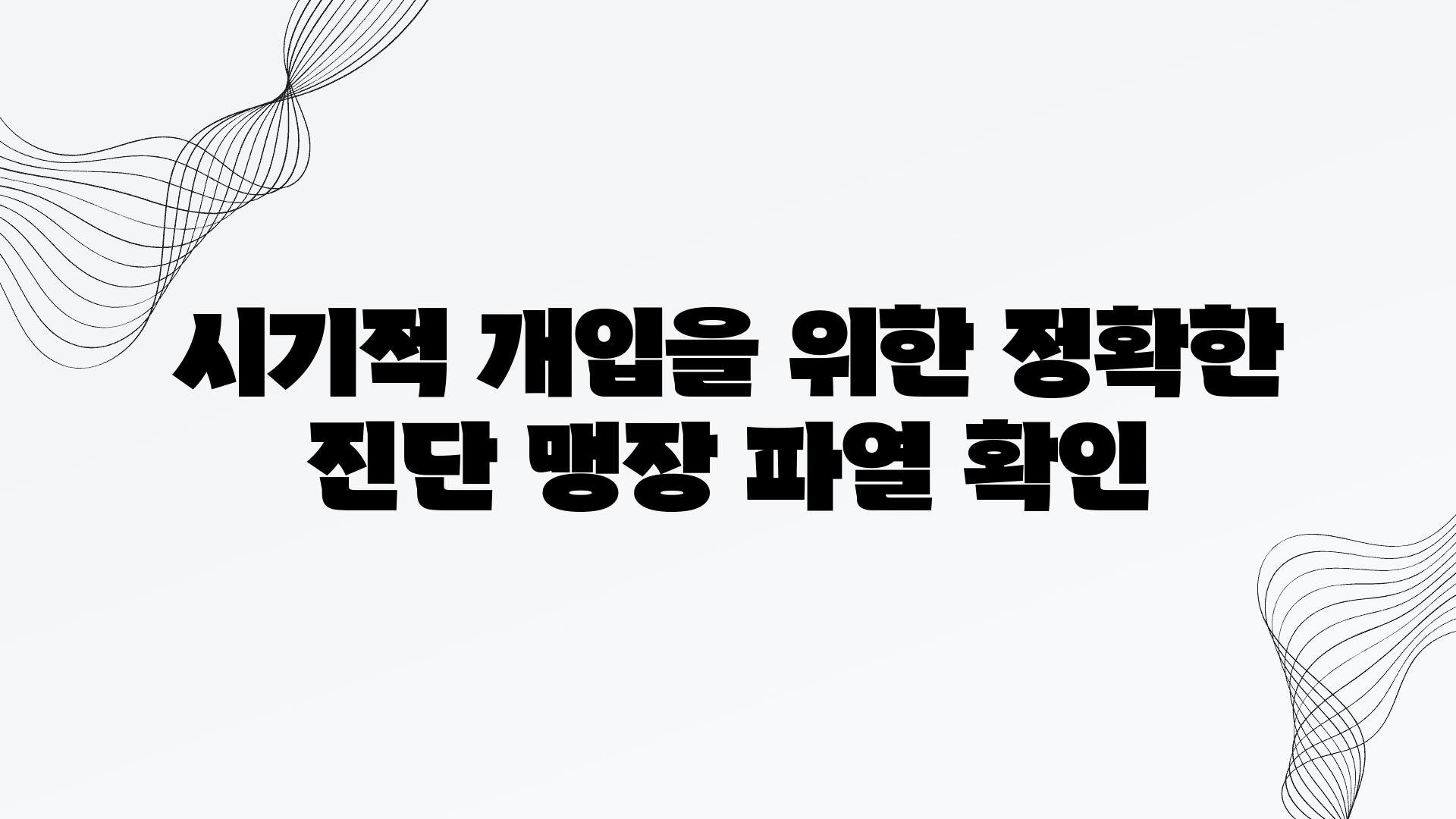 시기적 개입을 위한 정확한 진단 맹장 파열 확인