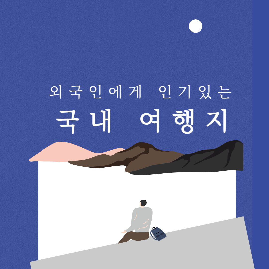  [국내 여행] 외국인들이 가고 싶어하는 국내 여행지_Top5
