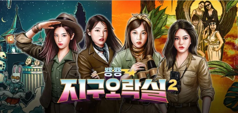  다시 돌아온 지구오락실 시즌2 ott 무료 다시보기 및 재방송