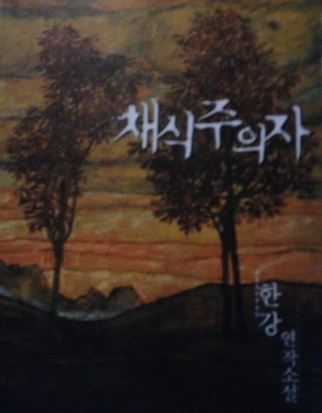  채식주의자 - 한강/미친 세 사람의 이야기