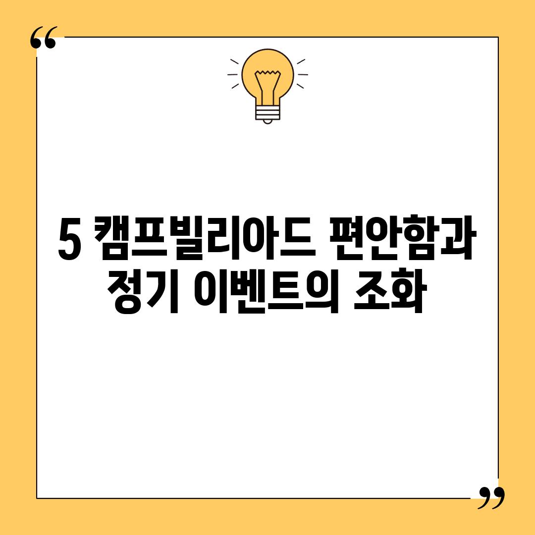 5. 캠프빌리아드: 편안함과 정기 이벤트의 조화