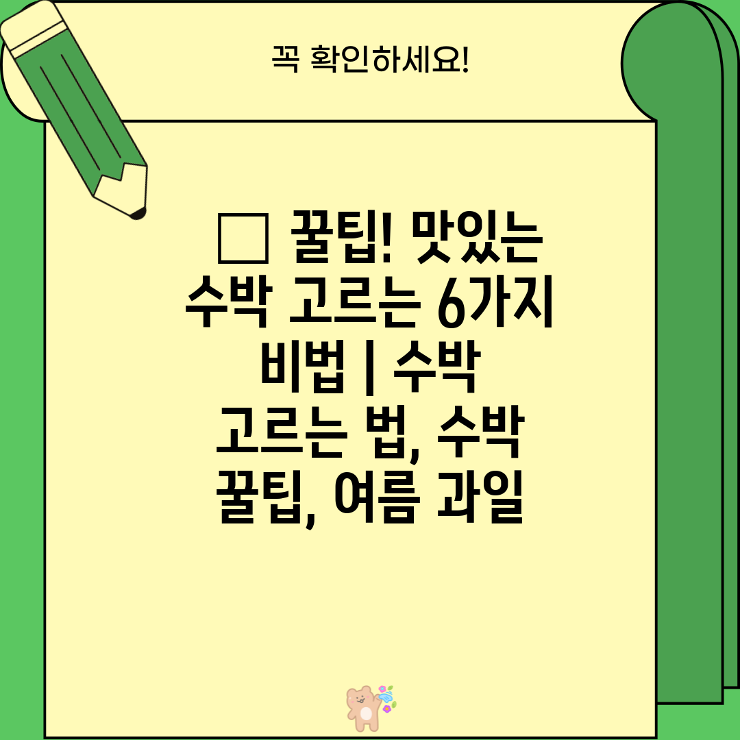  🍉 꿀팁! 맛있는 수박 고르는 6가지 비법  수박 고