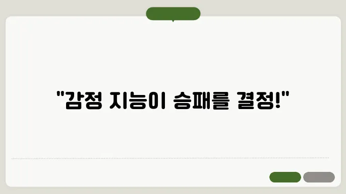직장에서의 감정 지능의 가치