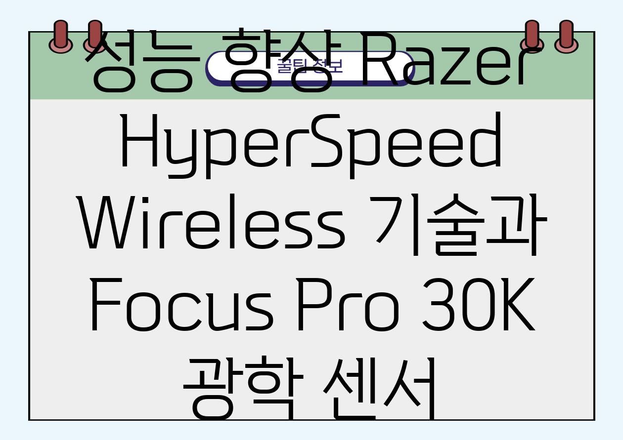 성능 향상 Razer HyperSpeed Wireless 기술과 Focus Pro 30K 광학 센서