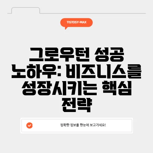 그로우턴 성공 노하우: 비즈니스를 성장시키는 핵심 전략