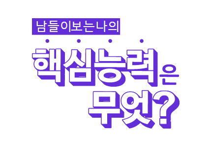  핵심능력 테스트 (링크포함) / 심리테스트